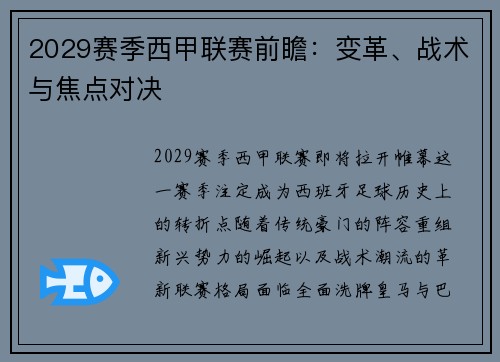 2029赛季西甲联赛前瞻：变革、战术与焦点对决