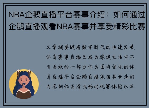 NBA企鹅直播平台赛事介绍：如何通过企鹅直播观看NBA赛事并享受精彩比赛