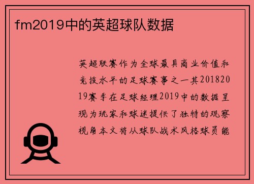 fm2019中的英超球队数据