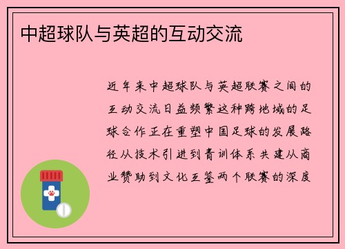 中超球队与英超的互动交流