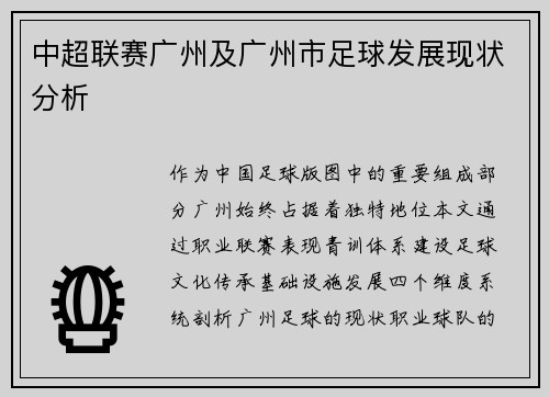 中超联赛广州及广州市足球发展现状分析