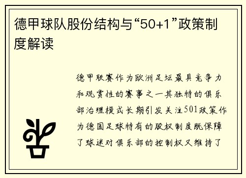 德甲球队股份结构与“50+1”政策制度解读