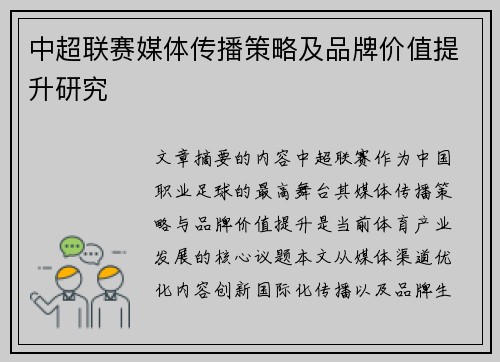 中超联赛媒体传播策略及品牌价值提升研究