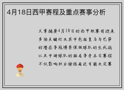 4月18日西甲赛程及重点赛事分析