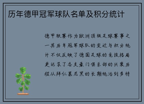 历年德甲冠军球队名单及积分统计