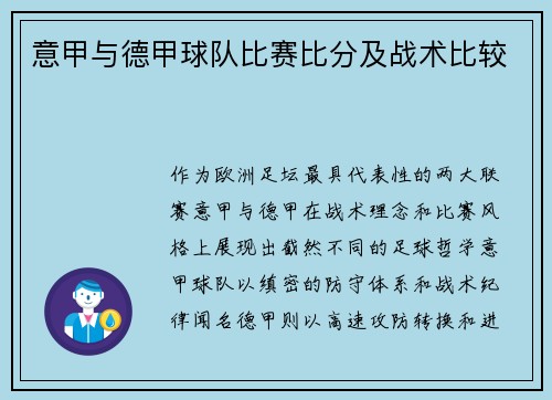 意甲与德甲球队比赛比分及战术比较