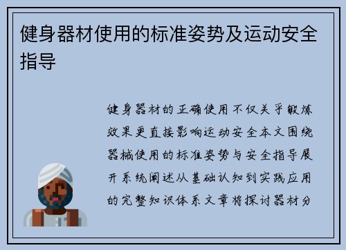 健身器材使用的标准姿势及运动安全指导