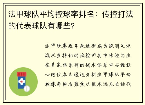 法甲球队平均控球率排名：传控打法的代表球队有哪些？