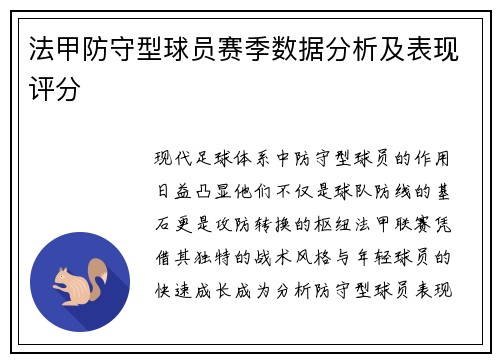 法甲防守型球员赛季数据分析及表现评分
