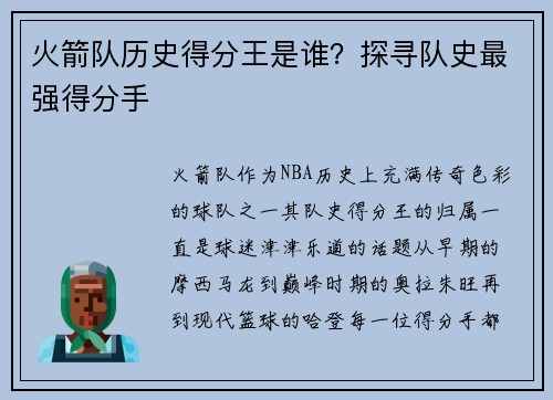 火箭队历史得分王是谁？探寻队史最强得分手