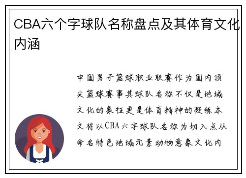 CBA六个字球队名称盘点及其体育文化内涵