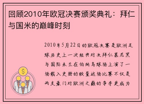 回顾2010年欧冠决赛颁奖典礼：拜仁与国米的巅峰时刻