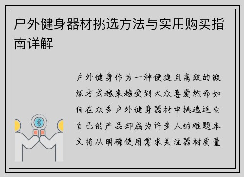 户外健身器材挑选方法与实用购买指南详解
