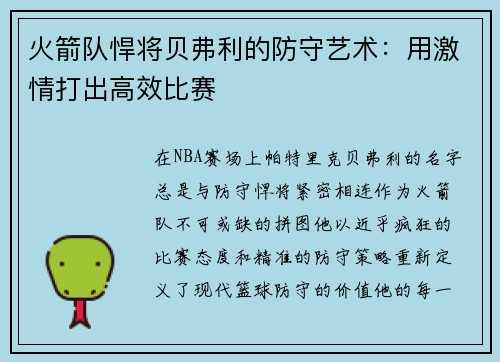 火箭队悍将贝弗利的防守艺术：用激情打出高效比赛