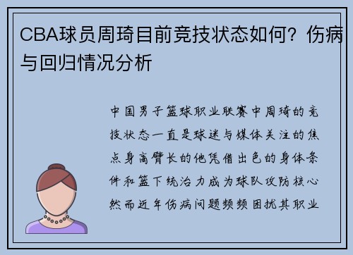 CBA球员周琦目前竞技状态如何？伤病与回归情况分析