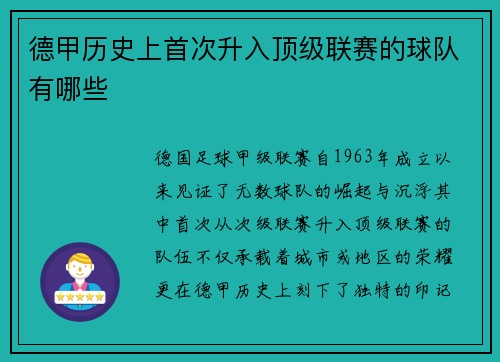 德甲历史上首次升入顶级联赛的球队有哪些