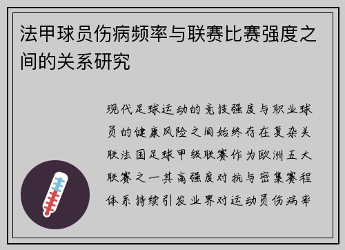 法甲球员伤病频率与联赛比赛强度之间的关系研究