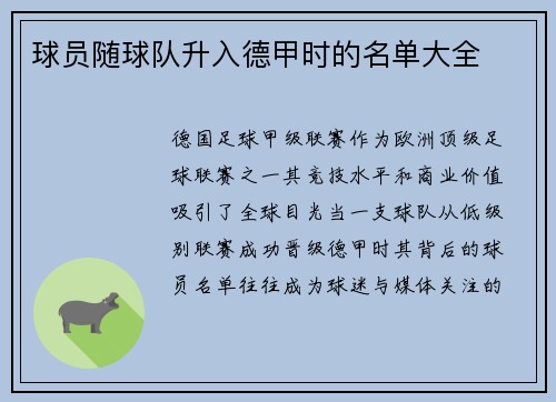 球员随球队升入德甲时的名单大全