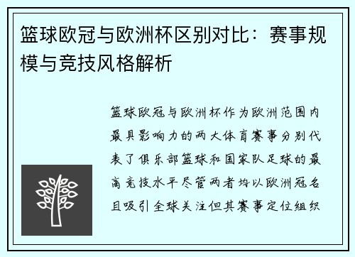 篮球欧冠与欧洲杯区别对比：赛事规模与竞技风格解析