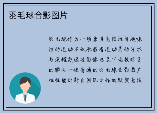 羽毛球合影图片