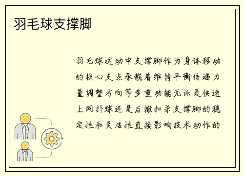 羽毛球支撑脚