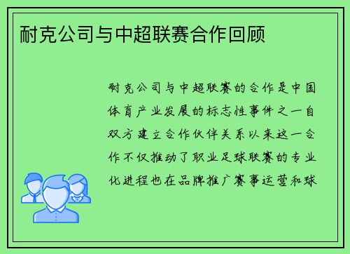 耐克公司与中超联赛合作回顾