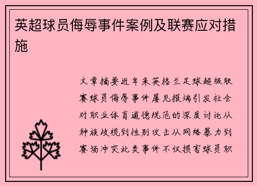 英超球员侮辱事件案例及联赛应对措施