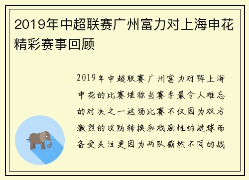2019年中超联赛广州富力对上海申花精彩赛事回顾