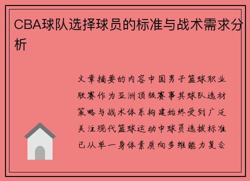 CBA球队选择球员的标准与战术需求分析