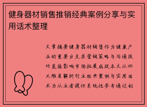 健身器材销售推销经典案例分享与实用话术整理