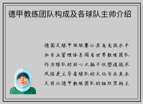 德甲教练团队构成及各球队主帅介绍