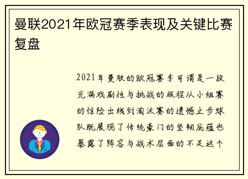 曼联2021年欧冠赛季表现及关键比赛复盘