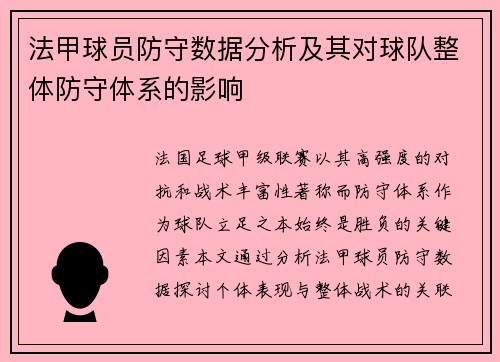 法甲球员防守数据分析及其对球队整体防守体系的影响