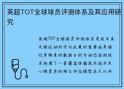 英超TOT全球球员评测体系及其应用研究