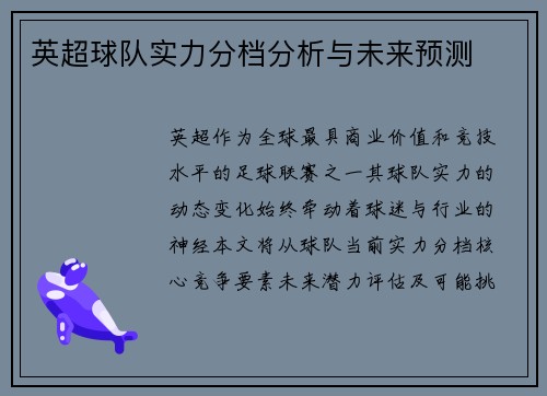 英超球队实力分档分析与未来预测