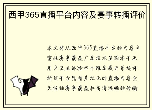 西甲365直播平台内容及赛事转播评价