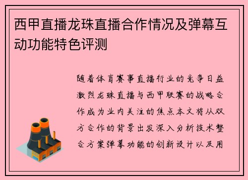 西甲直播龙珠直播合作情况及弹幕互动功能特色评测