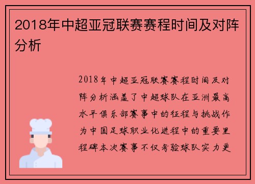 2018年中超亚冠联赛赛程时间及对阵分析