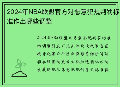 2024年NBA联盟官方对恶意犯规判罚标准作出哪些调整