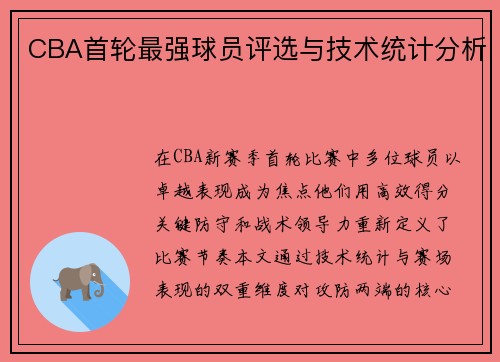 CBA首轮最强球员评选与技术统计分析
