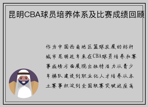 昆明CBA球员培养体系及比赛成绩回顾