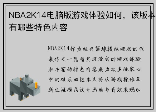NBA2K14电脑版游戏体验如何，该版本有哪些特色内容