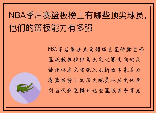NBA季后赛篮板榜上有哪些顶尖球员，他们的篮板能力有多强