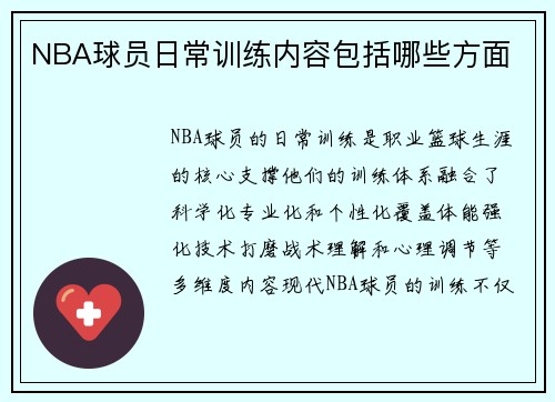 NBA球员日常训练内容包括哪些方面