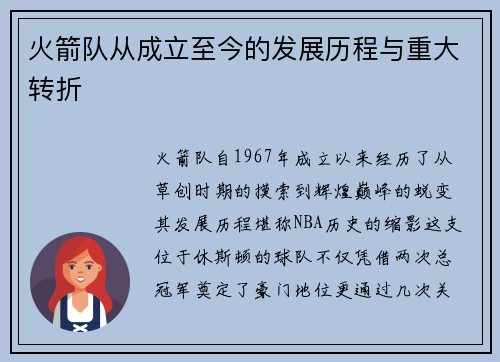 火箭队从成立至今的发展历程与重大转折