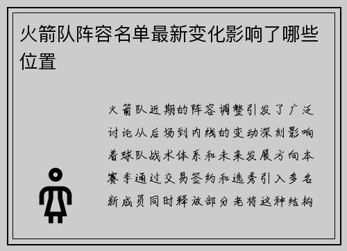 火箭队阵容名单最新变化影响了哪些位置
