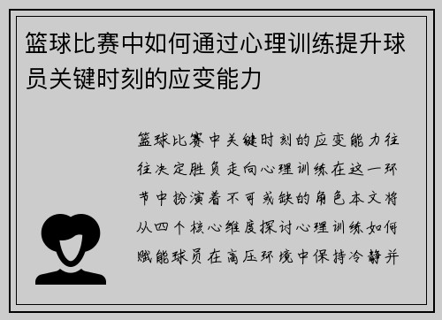 篮球比赛中如何通过心理训练提升球员关键时刻的应变能力