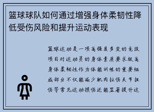 篮球球队如何通过增强身体柔韧性降低受伤风险和提升运动表现