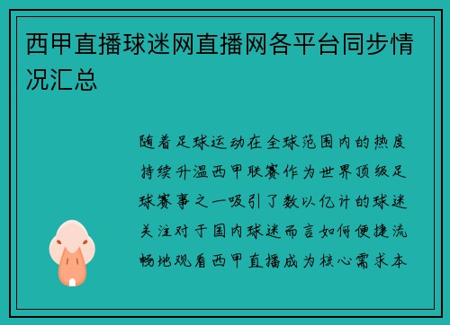 西甲直播球迷网直播网各平台同步情况汇总