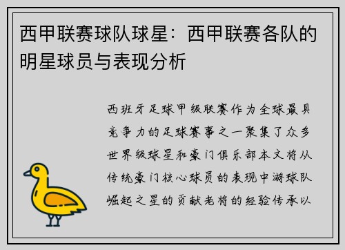 西甲联赛球队球星：西甲联赛各队的明星球员与表现分析